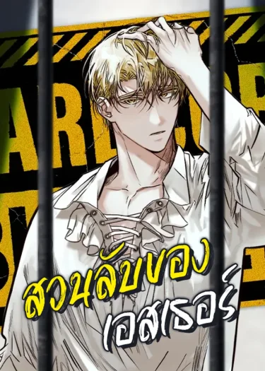 สวนลับของเอสเธอร์ | Esther's Garden | 에스더의 정원