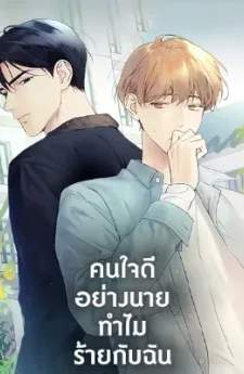 คนใจดีอย่างนายทำไมร้ายกับฉัน | Love on Hold