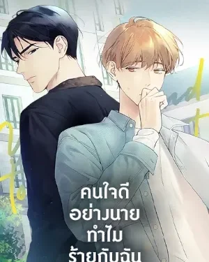 คนใจดีอย่างนายทำไมร้ายกับฉัน | Love on Hold