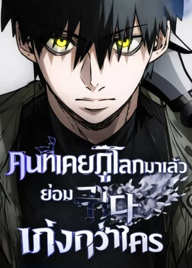 คนที่เคยกู้โลกมาแล้ว ย่อมกู้ได้เก่งกว่าใคร