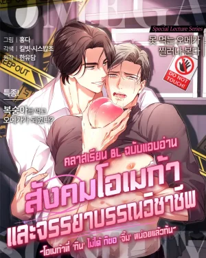 (จบ) คลาสเรียน BL ฉบับแอบอ่าน : สังคมโอเมก้าและจรรยาบรรณวิชาชีพ