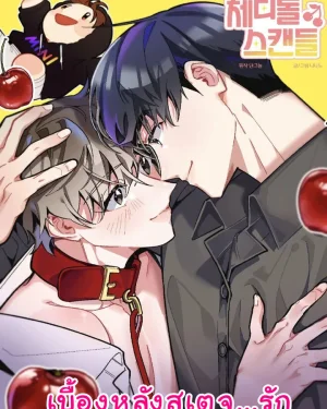 เบื้องหลังสเตจ...รัก (Cherry Doll Scandal)