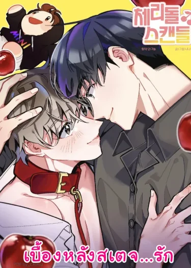 เบื้องหลังสเตจ...รัก (Cherry Doll Scandal)