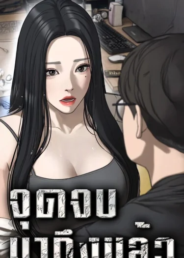 จุดจบมาถึงแล้ว