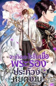 จะเกิดอะไรขึ้นเมื่อพระรองประท้วงหยุดงาน (When the Third Wheel Strikes Back)