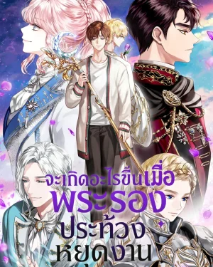 จะเกิดอะไรขึ้นเมื่อพระรองประท้วงหยุดงาน (When the Third Wheel Strikes Back)