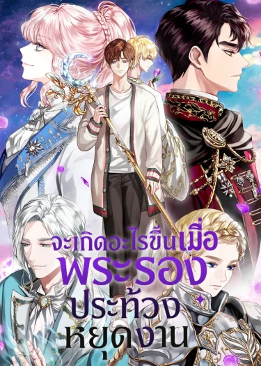 จะเกิดอะไรขึ้นเมื่อพระรองประท้วงหยุดงาน (When the Third Wheel Strikes Back)