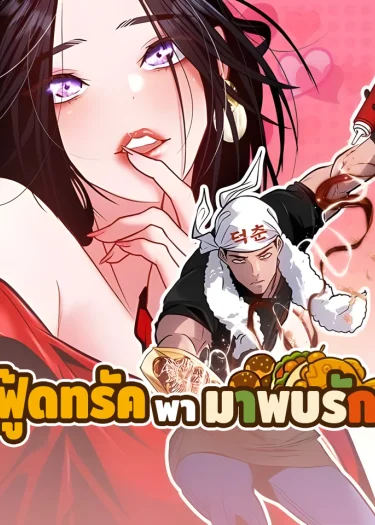 Godeokchun's Food Truck ฟู้ดทรัคพามาพบรัก