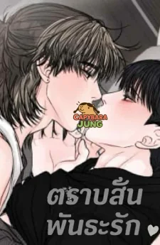 ตราบสิ้นพันธะรัก