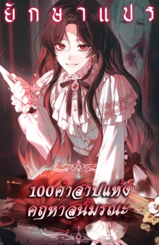 100 คำสาปแห่งคฤหาสน์มรณะ