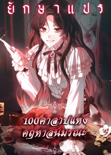 100 คำสาปแห่งคฤหาสน์มรณะ