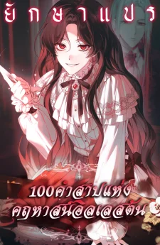 100 คำสาปแห่งคฤหาสน์อิลเลสตัน