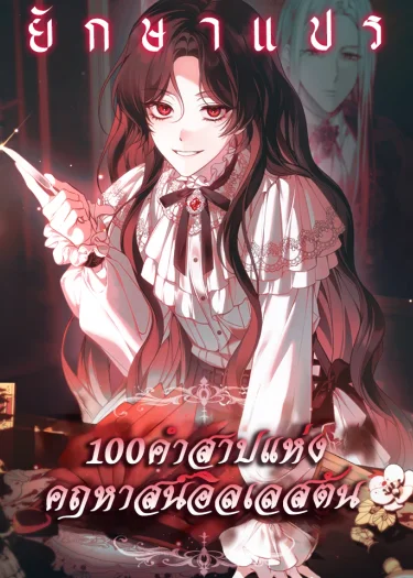 100 คำสาปแห่งคฤหาสน์อิลเลสตัน