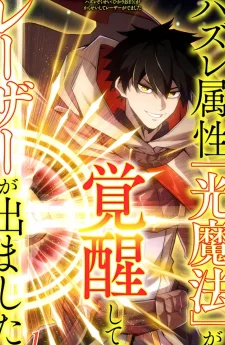 The Awakening of Light Magic (ธาตุแสงสุดธรรมดา ปลดล็อคมา กลายเป็นเลเซอร์สุดแกร่ง)