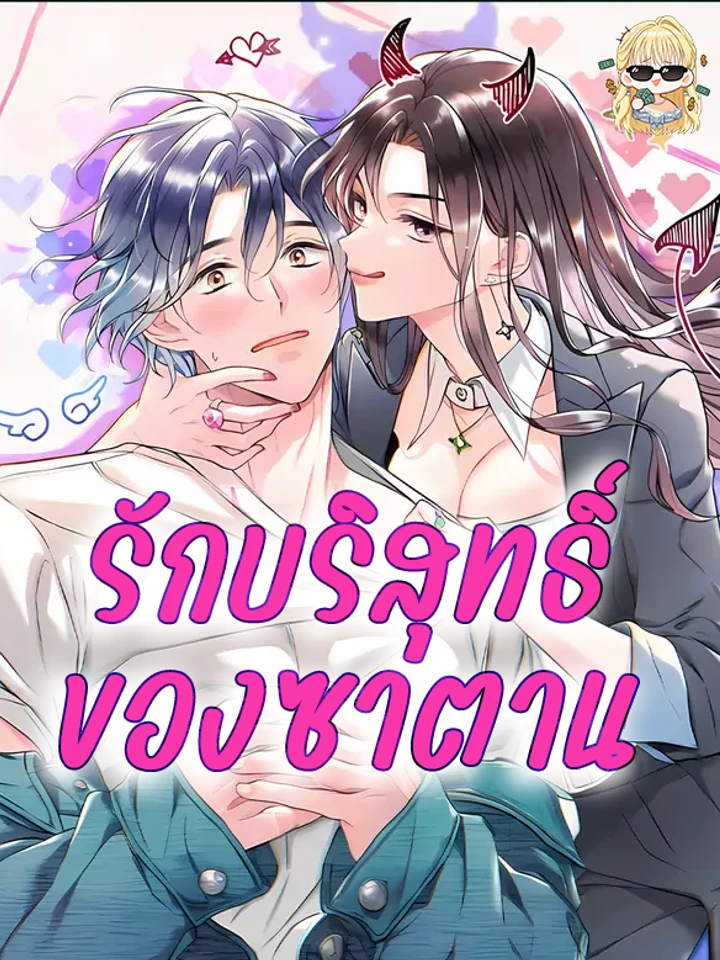 รักบริสุทธิ์ของซาตาน