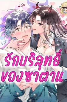 รักบริสุทธิ์ของซาตาน