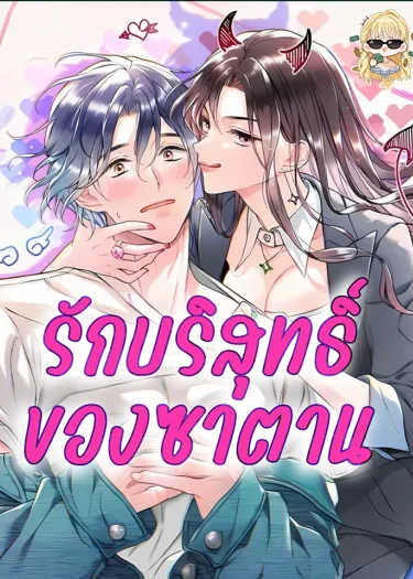 รักบริสุทธิ์ของซาตาน