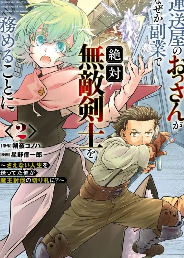 ลุงคนส่งของดวงตก ไหงต้องมาทำงานเสริมเป็นนักดาบไร้พ่ายซะงั้น~