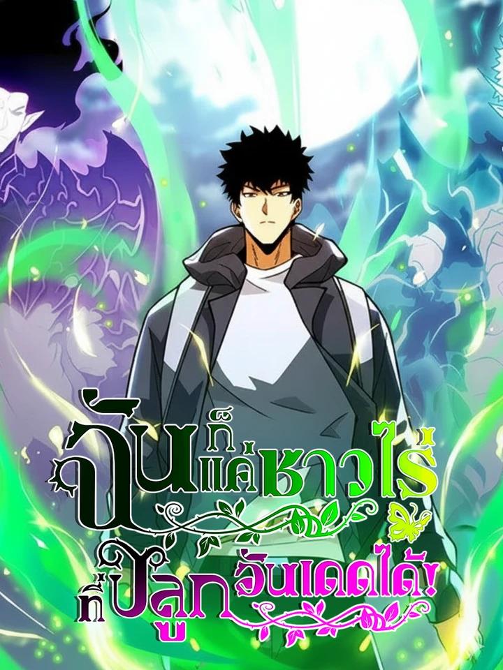 ฉันก็แค่ชาวไร่...ที่ปลูกอันเดดได้!: I, Farmer, Plant the Undead (我,农夫,种植亡灵)