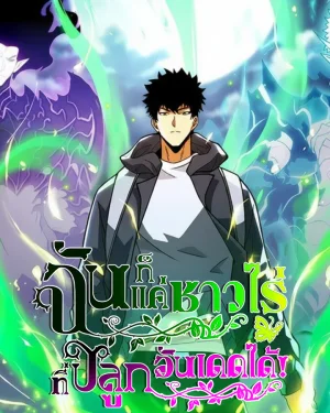 ฉันก็แค่ชาวไร่...ที่ปลูกอันเดดได้!: I, Farmer, Plant the Undead (我，农夫，种植亡灵)