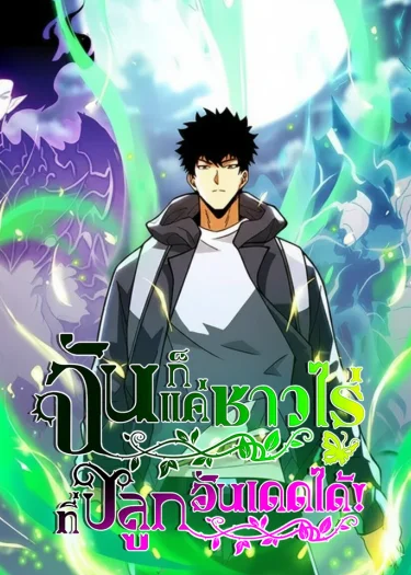 ฉันก็แค่ชาวไร่...ที่ปลูกอันเดดได้!: I, Farmer, Plant the Undead (我，农夫，种植亡灵)