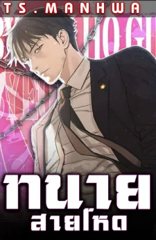 ทนายสายโหด | Lawyer Killer