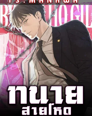 ทนายสายโหด | Lawyer Killer