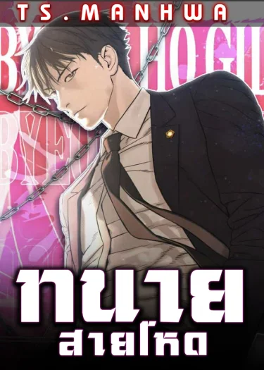 ทนายสายโหด | Lawyer Killer