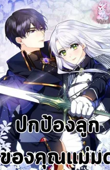 ปกป้องลูกชายของคุณแม่มด