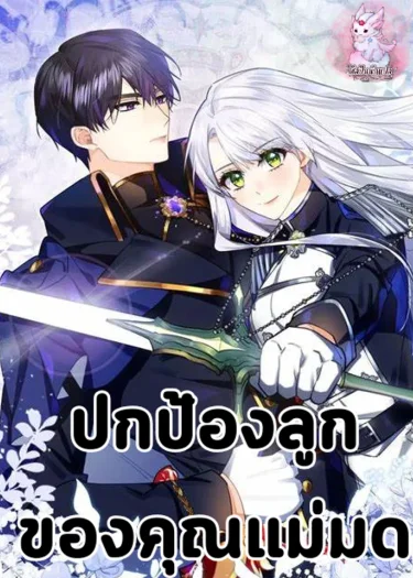 ปกป้องลูกชายของคุณแม่มด