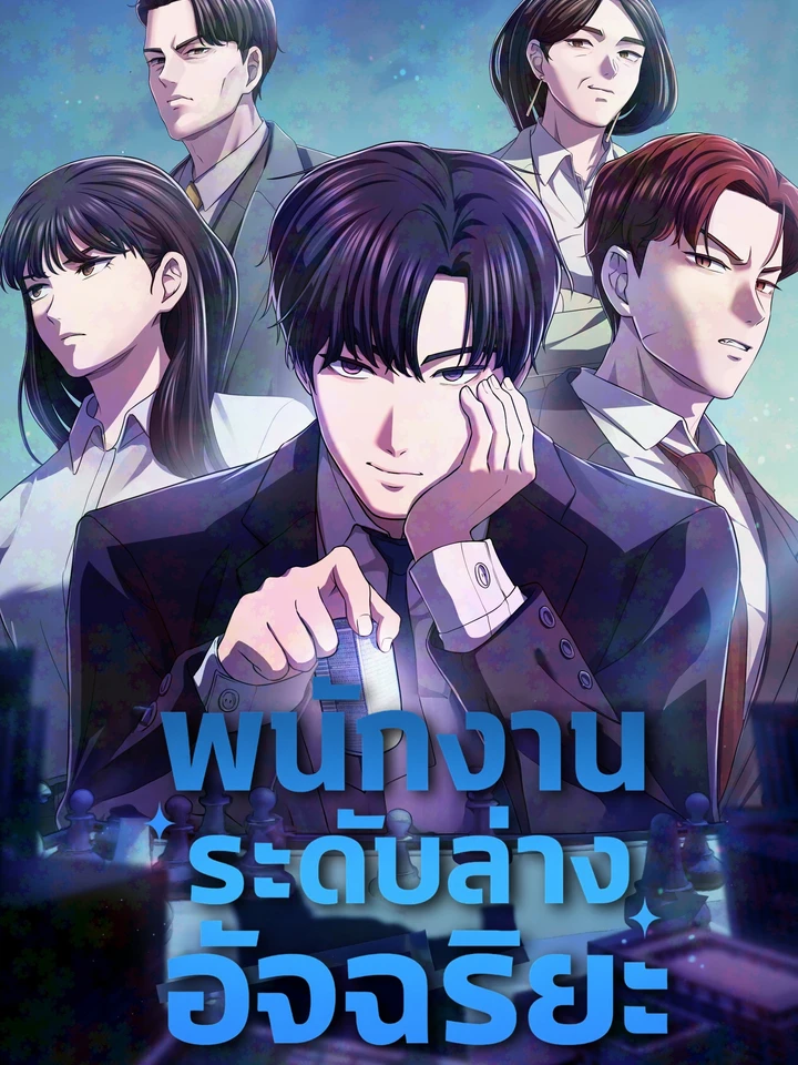 พนักงานระดับล่างอัจฉริยะ (A Corporate Underling Who Excels at Work)