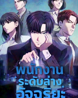 พนักงานระดับล่างอัจฉริยะ (A Corporate Underling Who Excels at Work)