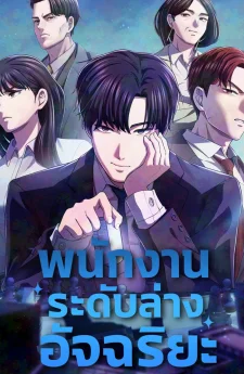 พนักงานระดับล่างอัจฉริยะ (A Corporate Underling Who Excels at Work)