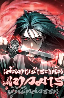 เส้นทางชำระแค้นสู่เทวมารผู้พิชิตสวรรค์