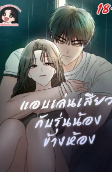  แอบเล่นกับรุ่นน้องข้างห้อง