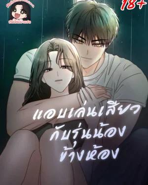  แอบเล่นกับรุ่นน้องข้างห้อง