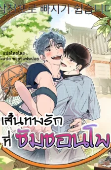 เส้นทางรักที่ซัมชอนโพ - It's Easy to Fall Into Samcheonpo - 삼천포로 빠지기 쉽습니다