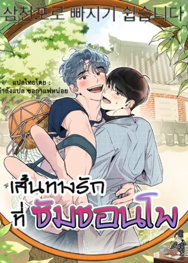 เส้นทางรักที่ซัมชอนโพ - It's Easy to Fall Into Samcheonpo - 삼천포로 빠지기 쉽습니다