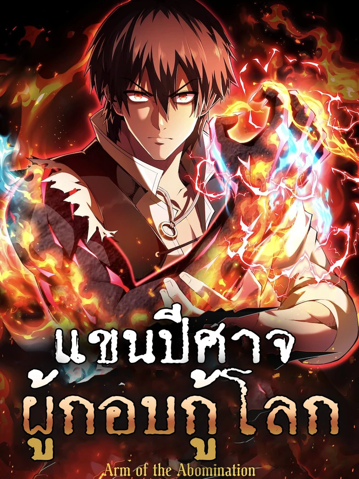 แขนปีศาจ ผู้กอบกู้โลก - Arm of the Abomination