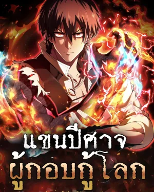 แขนปีศาจ ผู้กอบกู้โลก - Arm of the Abomination