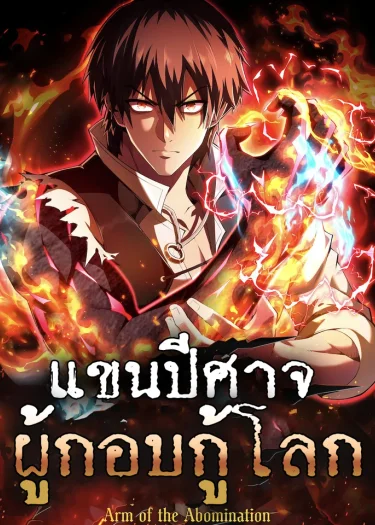 แขนปีศาจ ผู้กอบกู้โลก - Arm of the Abomination