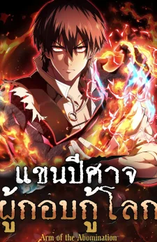 แขนปีศาจ ผู้กอบกู้โลก - Arm of the Abomination