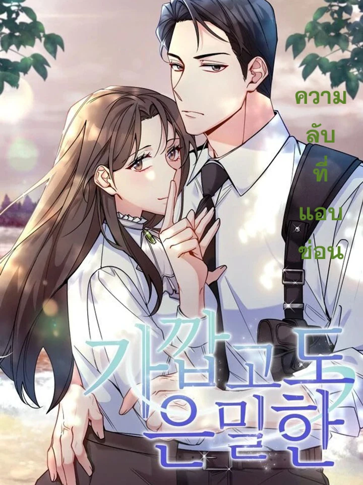 ความลับที่แอบซ่อน Close and Secretive