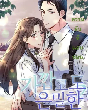 ความลับที่แอบซ่อน Close and Secretive