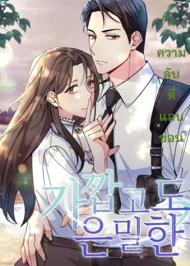 ความลับที่แอบซ่อน Close and Secretive
