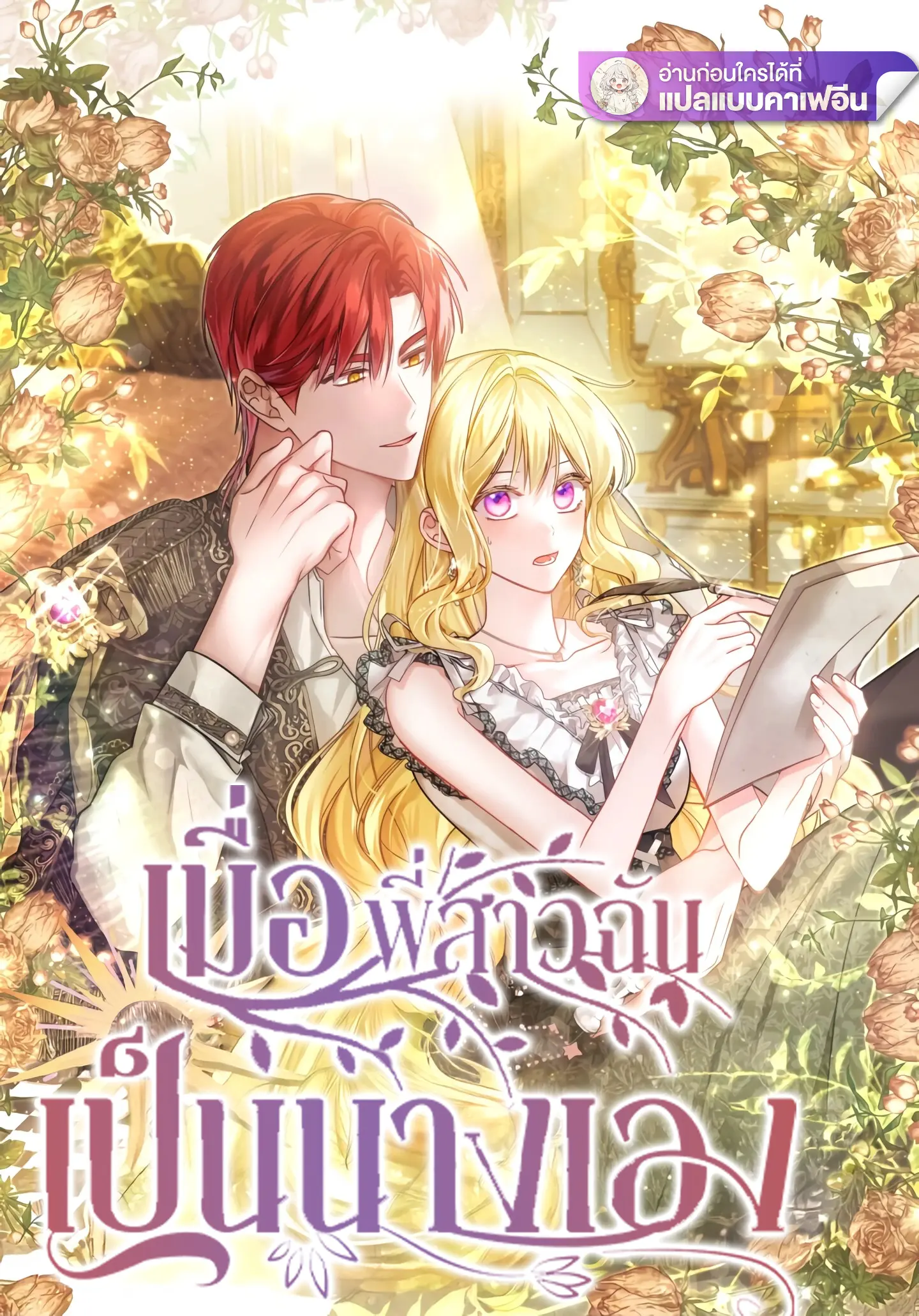 เมื่อพี่สาวฉันเป็นนางเอง