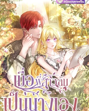 เมื่อพี่สาวฉันเป็นนางเอง