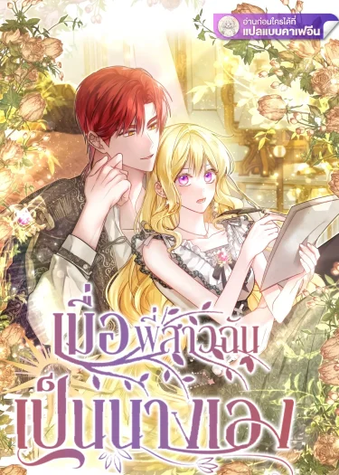 เมื่อพี่สาวฉันเป็นนางเอง