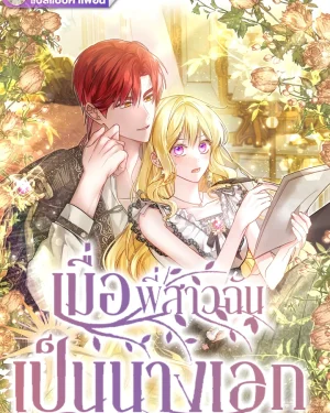 เมื่อพี่สาวฉันเป็นนางเอก