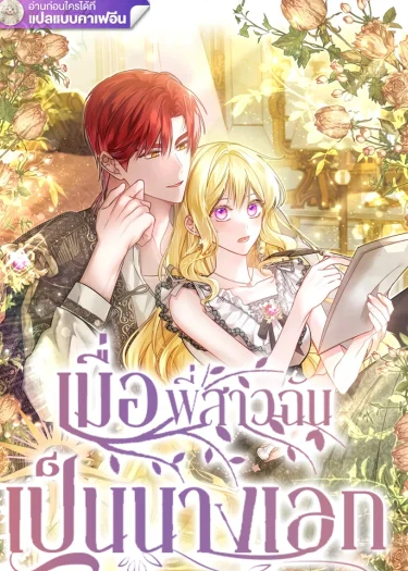 เมื่อพี่สาวฉันเป็นนางเอก